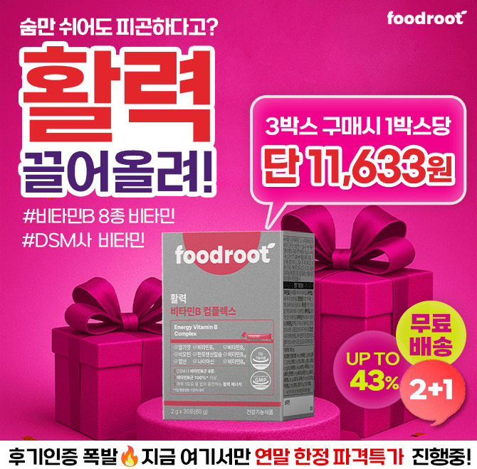 숨만 쉬어도 피곤하고, 앉아 있어도 에너지가 바닥나는 느낌? 그건 체력저하가 아니라 비타민B 부족 신호하루 1포...