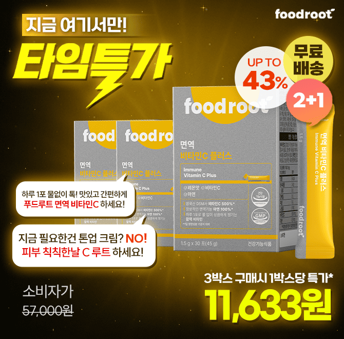 화장 안 먹고 피부 칙칙한 날, 진짜 필요한 건 톤업 크림이 아니라 ‘C 루트’에요.지금 2+1 최강 특가푸드루트 면역...