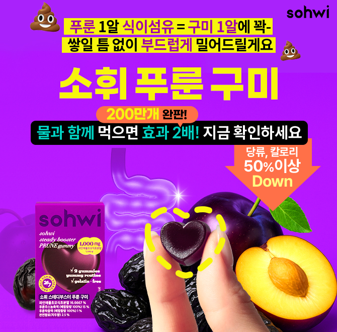 화장실은 3분 내 끝내세요! 푸룬구미 1알로 진한 푸룬 원액 2샷 먹은 느낌 그대로 경험하세요! 부드럽고 확실하게 ...