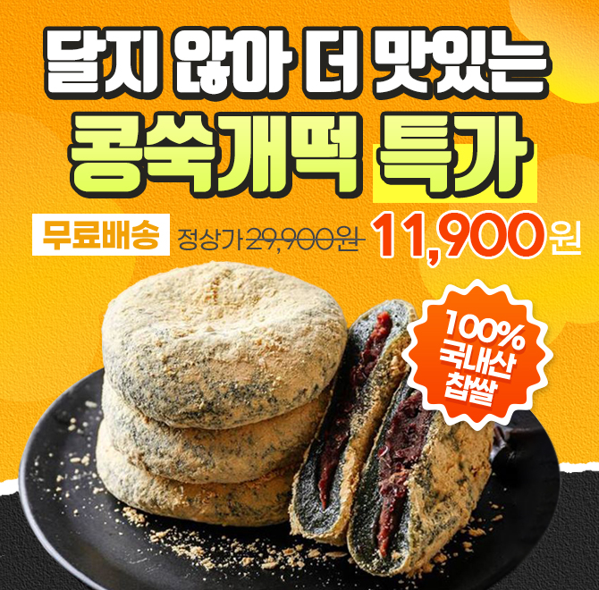 오직 1시간 동안만 진행되는 돈버는 퀴즈에서 쑥향 가득한 쑥인절미 속에 통단팥이 가득 든 ○○○○이 11,900원+무료...