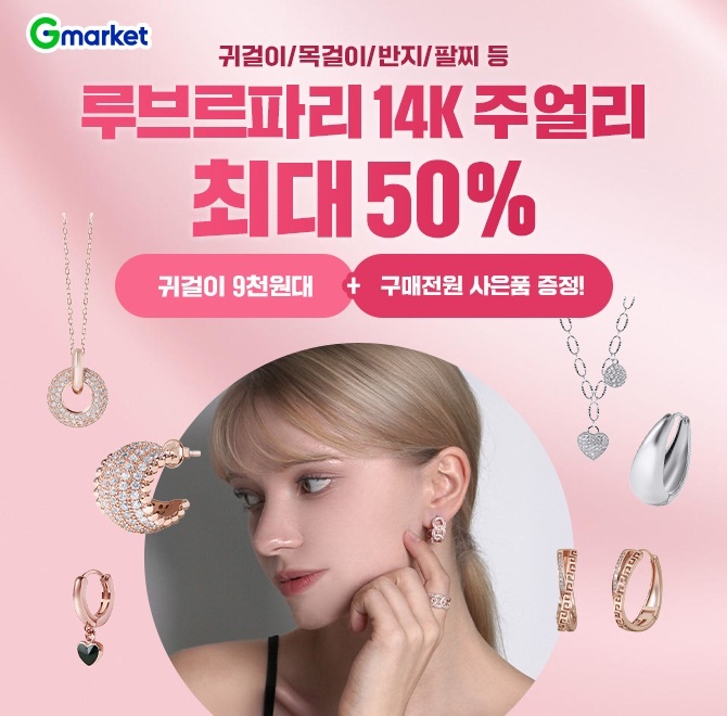 12/12(금)  단 하루 특가!연말엔 반짝이는 포인트! 루브르파리 14K 주얼리가 최대 50% 할인귀걸이·목걸이·팔찌·반...