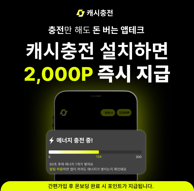 [설치하면 즉시 사용 가능한 2,000포인트 지급] 충전만 해도 돈 버는 앱테크 캐시충전에서는 상품권부터 현금까지 ...