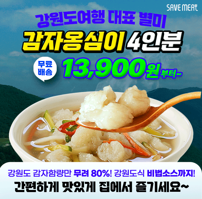 딱1시간만강원도 감자옹심이 초특가강원도 여행 별미 감자옹심이 / 장칼국수를 역대급 할인가무료배송 00000원! 에...