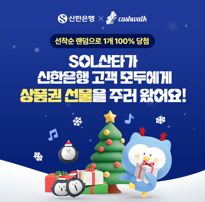 SOL산타가 상품권 쏩니다신한은행 고객이라면선착순 100% 랜덤당첨최소 CU편의점 상품권 1,000원부터최대 신세계백...