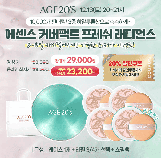 에이지투웨니스 에센스 커버팩트 프레쉬 래디언스 케이스1개+리필3개(12.5g선택구성)가 캐시딜 단독 할인으로 29,0...