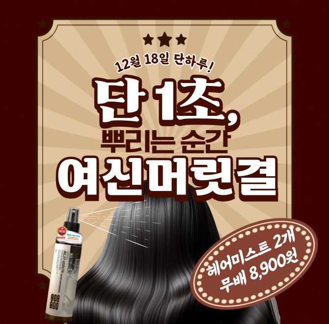 단 하루동안 진행되는 캐시딜 타임특가에서 1+1 아스파시아 뿌리는 밀키케라틴 헤어미스트 2개가 역대급 할인으로 ...
