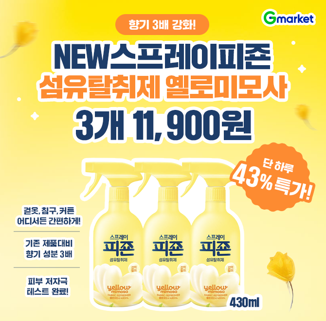 오늘만! NEW 스프레이피죤 섬유탈취제 옐로미모사 430ML 3개 1만원대 특가!향기 3배 강화!강력한 OO력은 그대로 피...