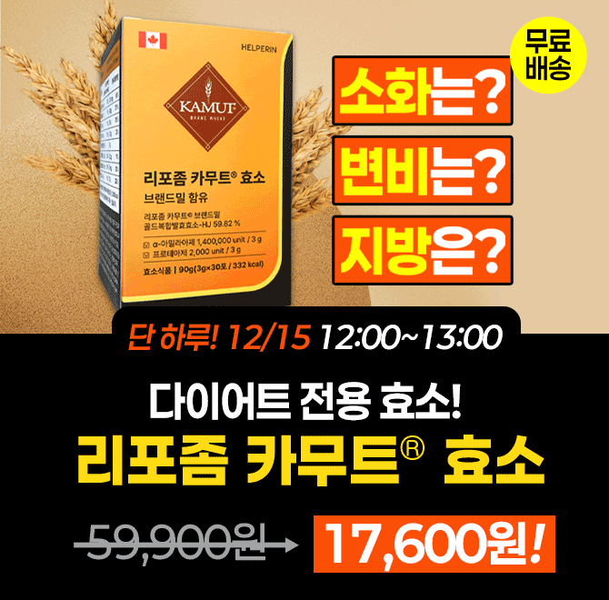 요즘 다이어트 필수템으로 급부상한 카무트 효소는 탄수화물/단백질 분해에 탁월한데요, 특히 이 제품은 카무트의 ...