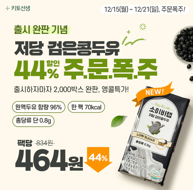  [한정수량 주.문.폭.주] 저당 검은콩두유 팩당 464원 앵콜 특가 놓치지마세요!<44%할인 & 무료당일배송> ※수량이 ...