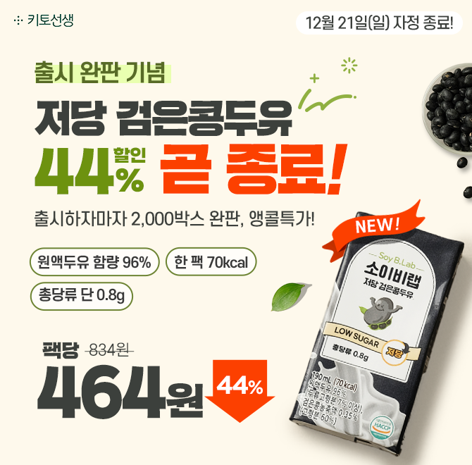  <곧 종료!> 출시 후 1차 완판, 2차 물량 소진 임박! 저당 검은콩두유 44% 앵콜 할인이 곧 종료됩니다.설탕 없이 0...