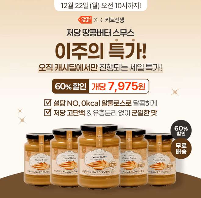 오직 캐시딜에서만 진행되는 세/일/특/가!<저당 고단백 땅콩버터 스무스 60% 세일 + 무료배송>캐시딜 단독 역대급 ...