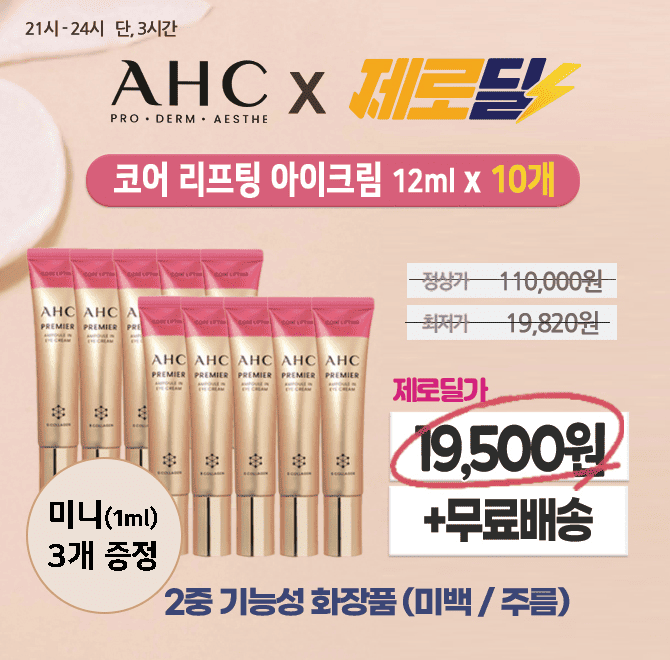 누적 1억개 판매! 배우 이하늬 모델의 아이크림 명가 AHC 브랜드 아이크림 12ml 총 10개 구성을 110,000원 / 행사...
