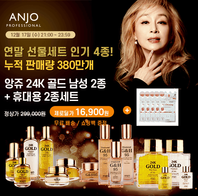 연말선물! 앙쥬 기초케어 선물세트 4종 택1 구성+사은품 증정까지!단 3시간, 최고급 선물용 OO.9% 순금화장품 앙쥬...