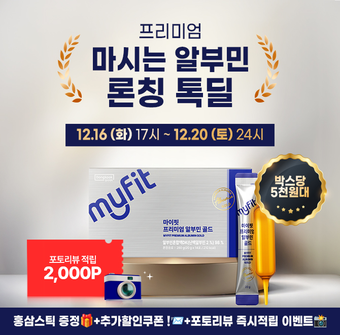동국제약 프리미엄 마시는 알부민 최저가 득템 찬스 영양, 놓치지말고 하루 1포로 머리끝부터 발끝까지흡수 빠른 O...