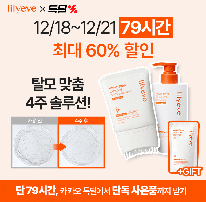 [12/18 17시~12/21 24시] 단 79시간! 역대급 할인과 혜택이 쏟아진다! 톡딜 기간 세트 옵션 구매 시에 샴푸 000을 ...