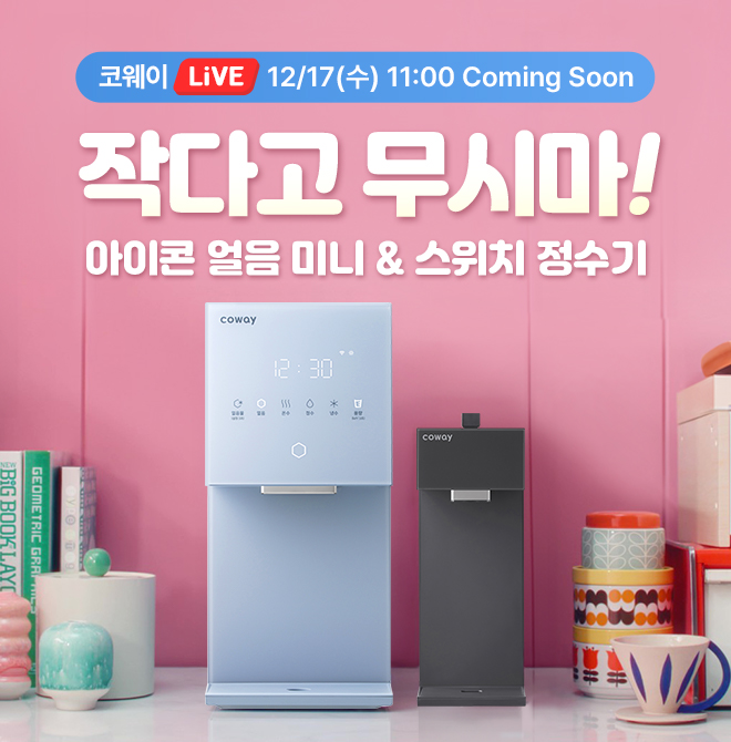 25년 대미를 장식할 코웨이 대표 미니멀리즘 정수기 특별 Live 방송작다고 무시하지마! 합리적 고객의 스마트한 선...