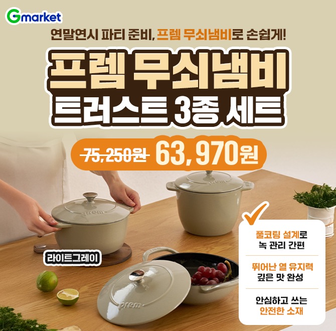 (OO수량) 프렘 무쇠냄비 트러스트 라이트그레이 3종세트단하루, 63970원 특가! 풀코팅 설계로 녹 관리 간편 뛰어난...