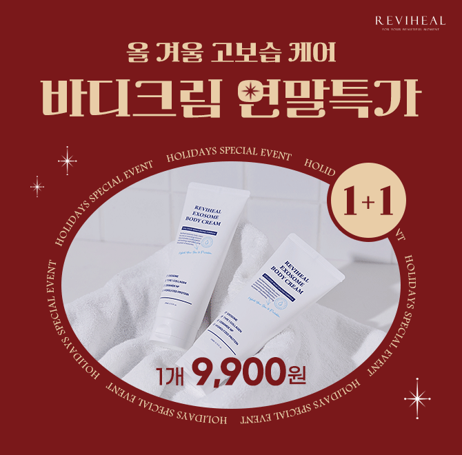 요즘 뭘 발라도 건조한 몸, 피부과 바디크림 단 3일이면 확실한 변화가 느껴집니다! 오늘부터 연말특가 1개 9,900...