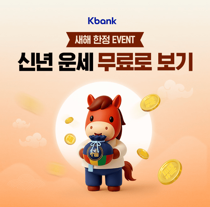 케이뱅크에서 새해 운세 무료 확인해보세요! 정가 OOOOO원 상당 정통사주 콘텐츠를 무료로 열람할 수 있어요.