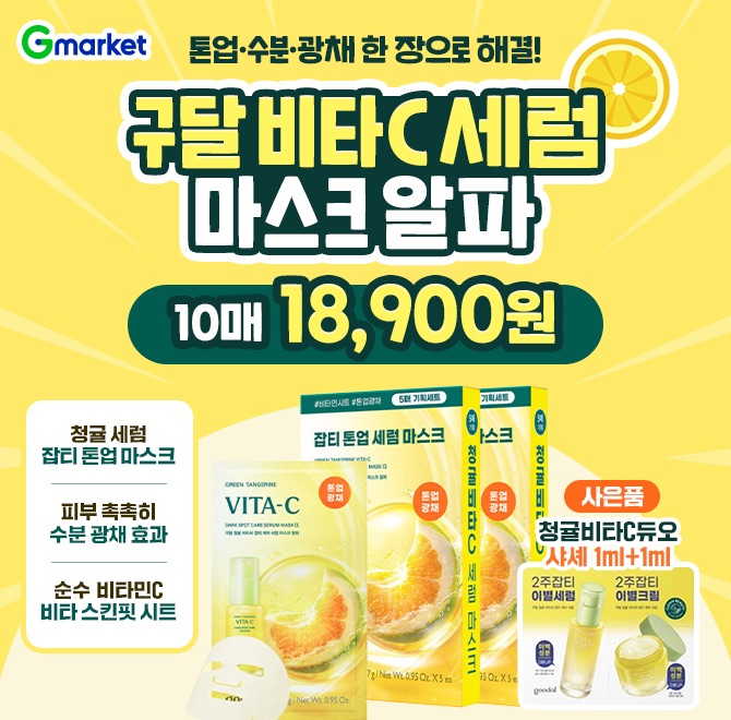 톤업·수분·광채 한 장으로 해결!(OOO)구달 청귤 비타C 세럼 마스크 알파5매세트 x2+증정 18,900원️청귤 세럼 한 병...