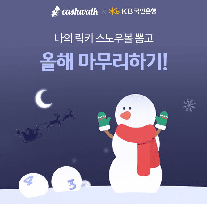 KB스타뱅킹에서 준비한 럭키 스노우볼로올해 마무리하세요!올 한 해 노력하신 고객님,내년엔 더 따뜻한 행운이 찾...