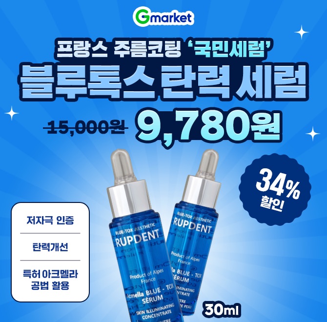 오늘만 프랑스 국민세럼 블루톡스 탄력세럼 9,780원살면서 후기 처음 남겨봐요. 주름이 없어지는게 O에 보일 정도...