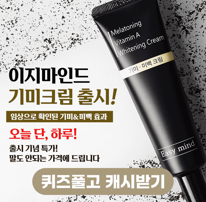 [12월 18일 오늘 단 하루! 출시특가 이벤트진행중]오늘 출시된 이지마인드 기미크림은 미백전문제품이지만, 보습에...