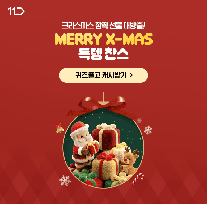 어른들 취향 저격! OO들 동심 자극! 인기 선물 11번가에서 혜택받고 준비하세요~장난감부터 닌텐도까지 크리스마스...