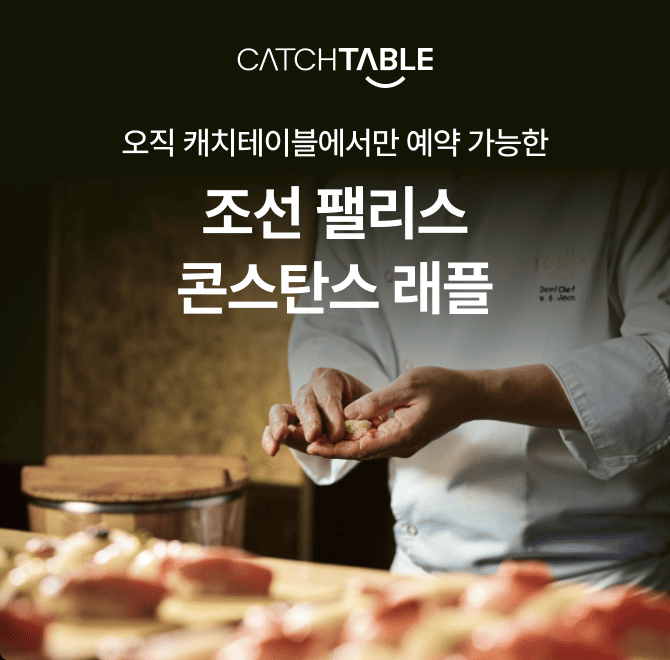 캐치테이블에서 단독으로 진행하는 조선 팰리스 콘스탄스 호텔 뷔페 래플 이벤트에서는 예약자 중 일부를 선정하여...