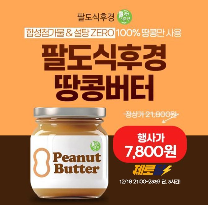 단 3시간 동안 진행되는 캐시딜 타임특가에서 첨가물 없이 100% 땅콩으로 만든 땅콩버터가 OOOO원+무료배송에 진행...