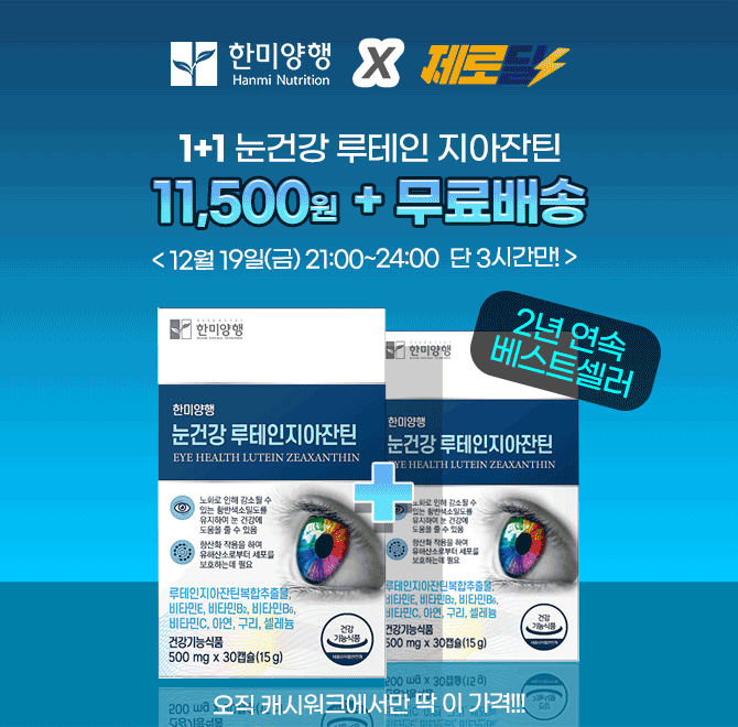 58년의 전통! 건강을 지키는 백년친구 한미양행의 눈건강 루테인 지아잔틴은 3년 연속 베스트셀러 상품입니다. [캐...