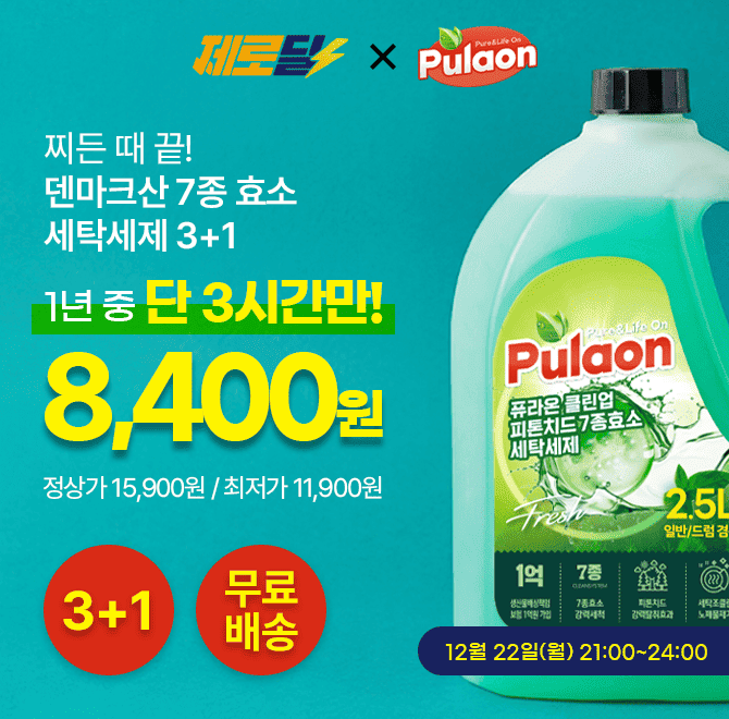 덴마크산 7종 효소가 함유된 피톤치드 세탁세제 2.5L 3+1 구성이찌든 때와 기름때 제거에 탁월한 성능으로 큰 인기...