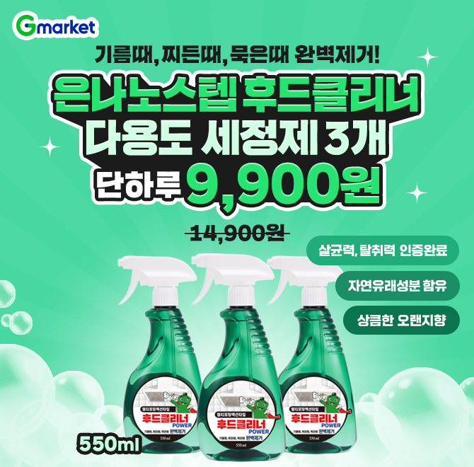 오늘만! 은나노스텝 후드클리너 다용도 세정제 550mlx3개 9,900원 특가 오픈!기름때, 찌든때, 묵은때 완벽제거! 자...