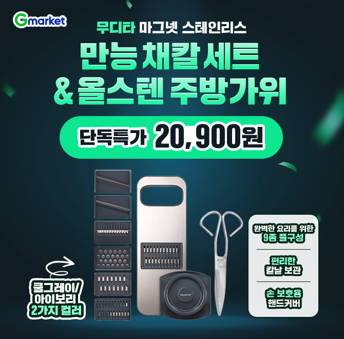 무디타 마그넷 OOO리스 만능 채칼 세트+올스텐 주방가위2종세트 단독 특가 2만원대!️완벽한 요리를 위한 9종 풀구...