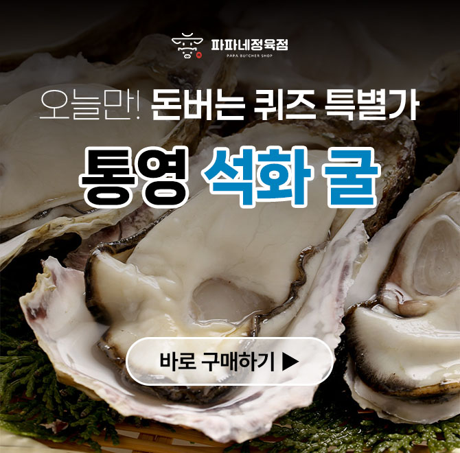 보통 찜이나 생으로 많이 먹으며, 겨울철 지금 가장 살이 차올라 탱글한 식감과 진한 바다 향으로 사랑받는 이것은...