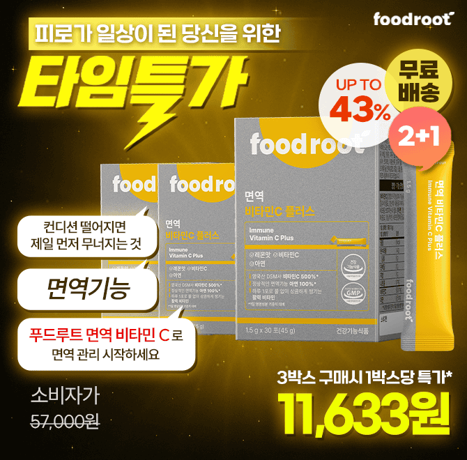 요즘 유난히 피곤하고 잔병치레 잦아졌다면? 겉 컨디션보다 중요한 건 몸 속 면역 밸런스! 푸드루트 면역 비타민 C...