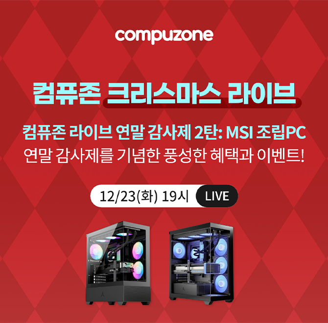컴퓨존 라이브 연말 감사제 2탄!크리스마스 선물을 위해컴퓨존과 OOO가 함께 구성한 한정 수량 조립PC절대 놓치지...