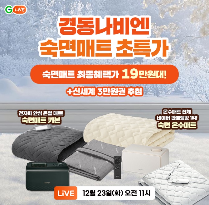 숙면매트 명가 경동나비엔이 G라이브 특가로 돌아왔습니다!전자파 안심 온열매트 숙면매트 카본 최종혜택가 19만원...