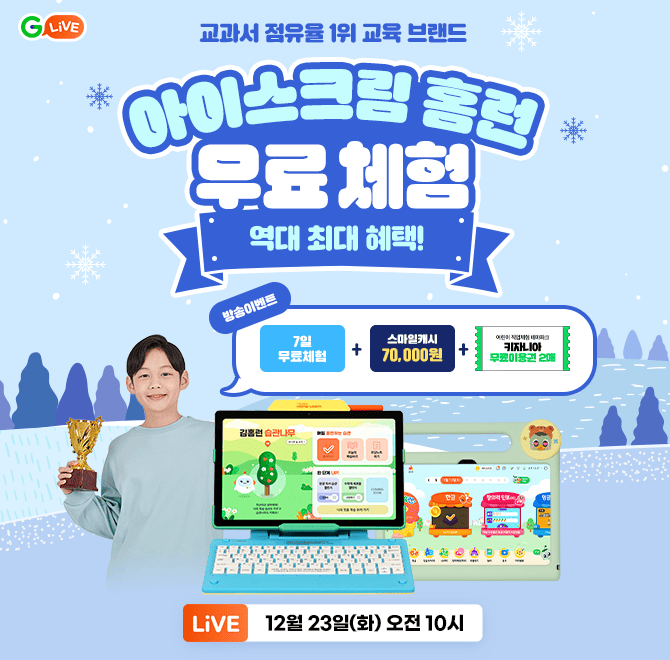 초등학교에서 배우는 공부를 집에서 그대로~ 아이스크림 홈런! 출판사별 단원 핵심특강&시험에 단골 출제 문제 및 ...