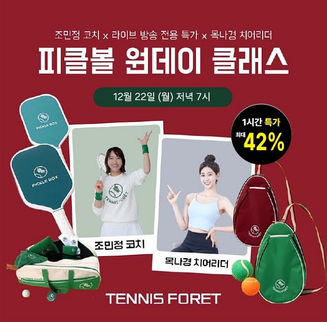 테니스OO 피클볼 원데이 클래스 LIVE라이브 전용 혜택 입문자도 가능한 피클볼 클래스 라이브 방송 중 최대 42%혜...