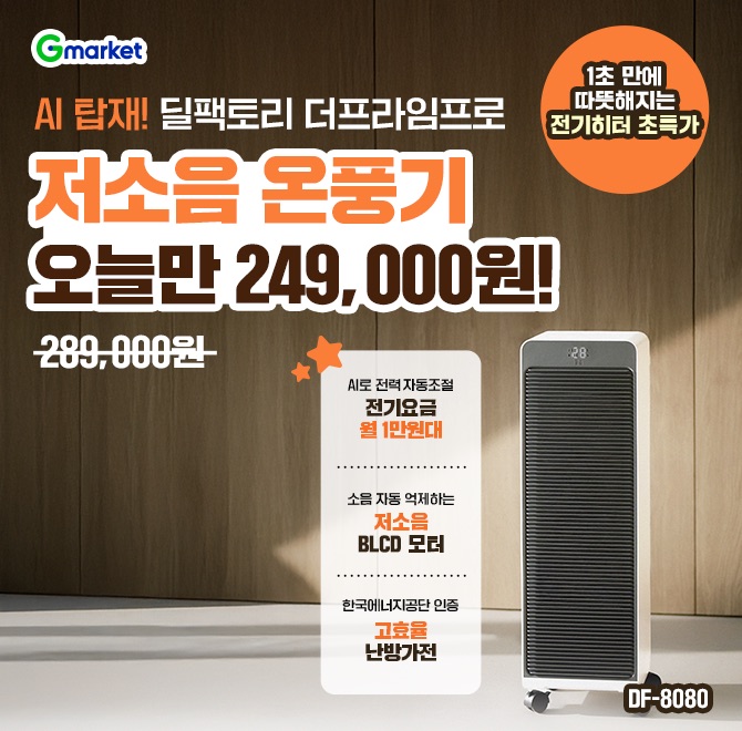 오늘만! AI탑재 저소음 온풍기(전기히터) 249,000원1. AI자동 1초 발열 부스트로 15평 난방커버 단 1분2. 인공지능...