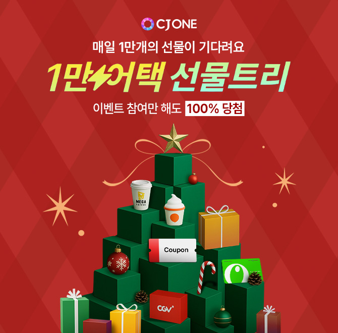1만어택 ○○○가 돌아왔다! 12월 15일부터 31일까지 진행중인 100% 당첨 이벤트! 오늘 받은 선물로 나만의 트리 꾸미...