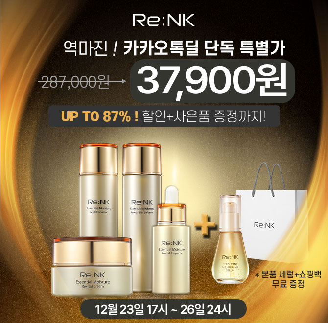 이번 행사에서 리엔케이 에센셜 모이스처 리바이탈 4종세트에 사은품으로 추가증정하는 상품은 트리트먼트 OOO 세...