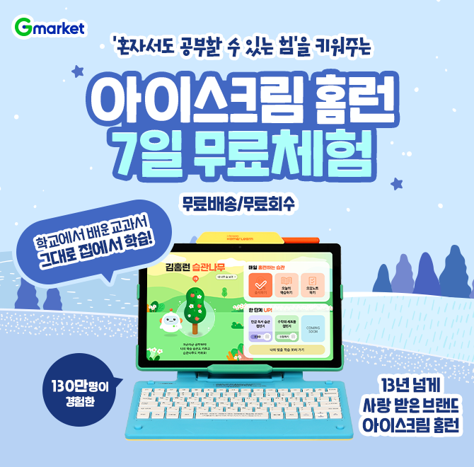 130만 OOO의 선택아이스크림 홈런무료체험 + 4만원 100%증정까지아이에게 혼자서도 공부할 수 있는 힘을 키워주는 ...