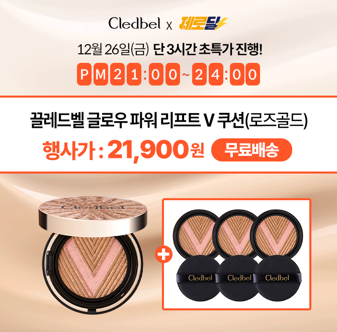 단 3시간동안 진행되는 캐시딜 제로딜에서 끌레드벨 글로우파워 리프트 V 쿠션(본품*1+리필*3)를 21,900원+무료배...