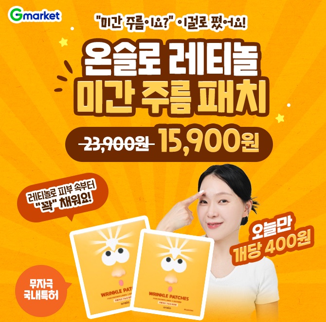 온슬로 레티놀 OO주름패치 / OO주름 케어 타임 세일오늘만 개당 400원대레티놀로 피부 속부터 꽉! 채워요!믿고 쓰...