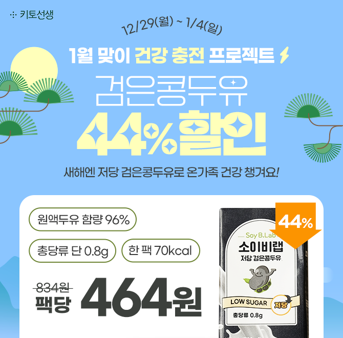  [절찬판매] 저당 검은콩두유 44% 할인 & 팩당 464원새해 건강 충전은 당류 걱정 없는 검은콩두유로 함께해요! ※무...
