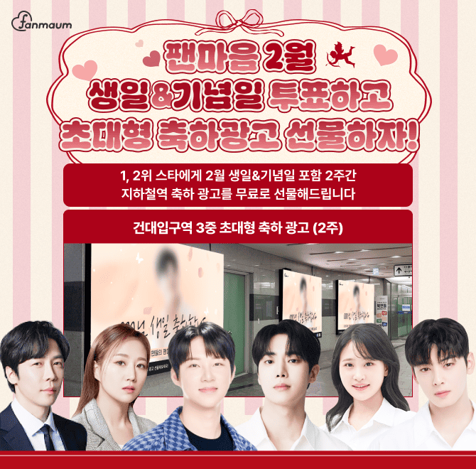 추혁진/추영우/에녹 등이 포함된 팬마음 2월 생일&기념일 투표에서는 2위를 달성한 스타에게 생일&기념일 포함 2주...