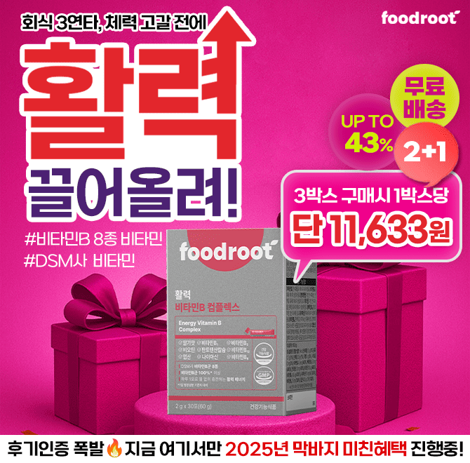 아직 연말도 안 끝났는데 벌써 지치셨어요? 약속 많고 피로 쌓이는 연말. 그냠 넘어가면 더 힘들어요.푸드루트 활...