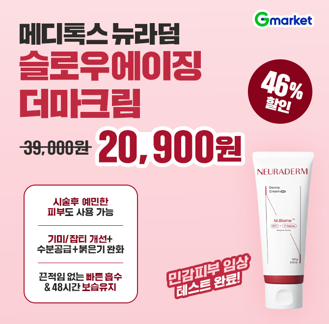 올해 마지막! 메디톡스 뉴라덤 슬로우에이징 더마크림 46%할인!25년동안 주름과학을 연구한 메디톡스 뉴라덤 더마...